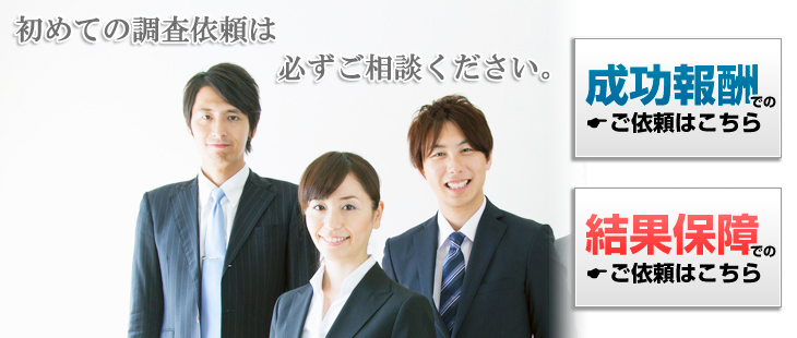 初めての調査は必ずご相談ください